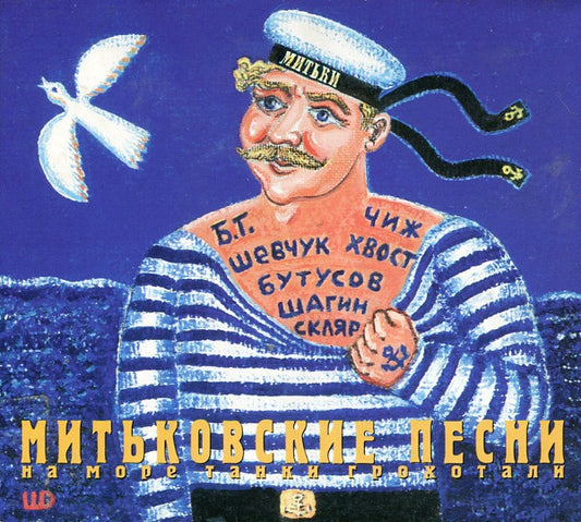 Various – Митьковские Песни. На Море Танки Грохотали CD