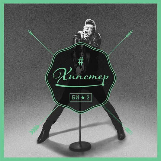 Би-2 – Хипстер 12"