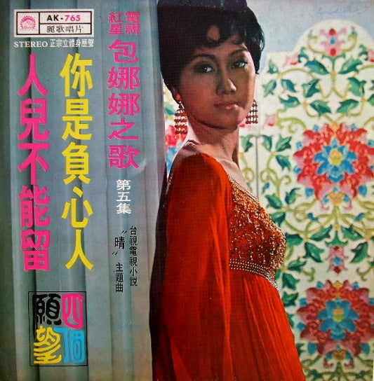 包娜娜 – 人兒不能留 / 你是負心人 ( 第五集 ) LP