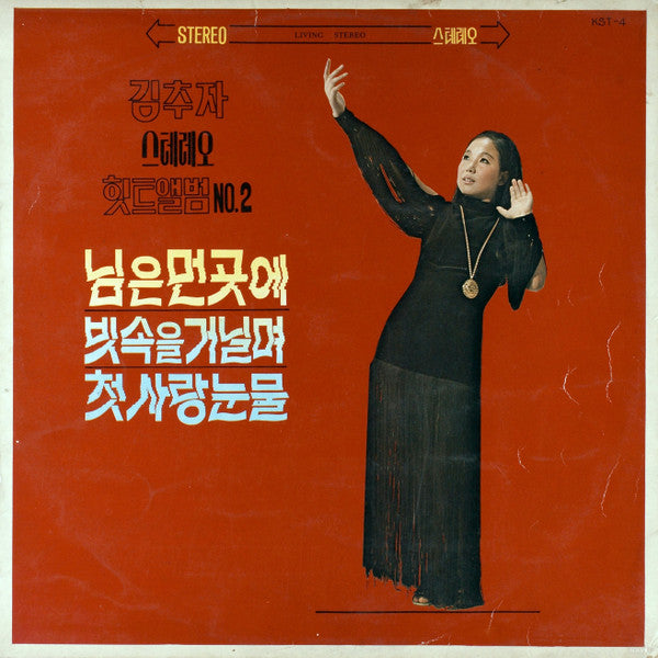 김추자 – 스테레오 힛트앨범 No.2 LP