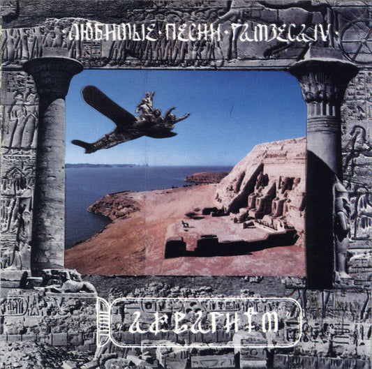 Аквариум – Любимые Песни Рамзеса IV CD