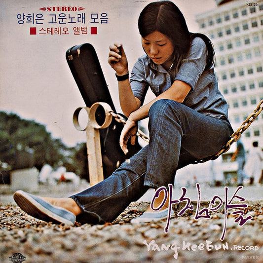 양희은 – 양희은 고운노래 모음 / 아침이슬 LP