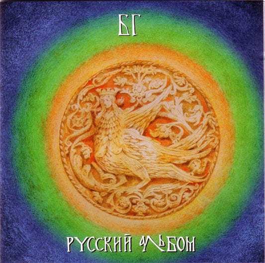 БГ – Русский Альбом CD